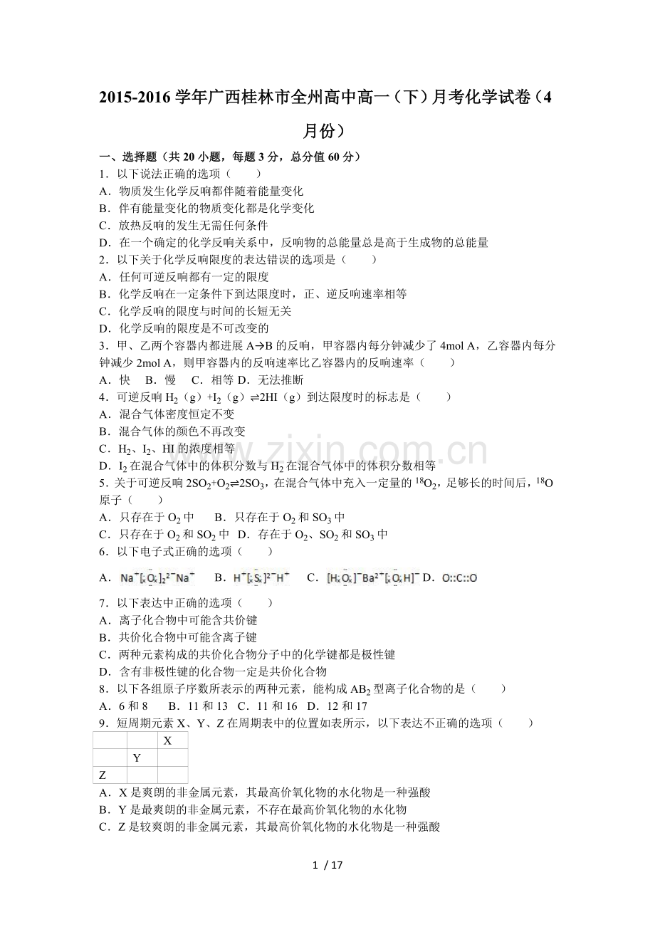 -2016学年广西桂林市全州高中高一下月考化学试卷.doc_第1页