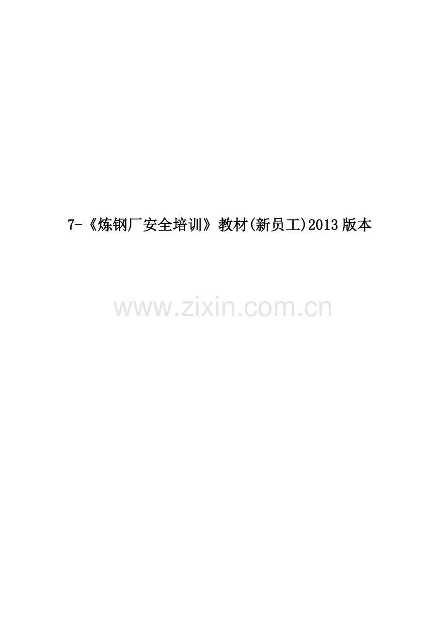 7-《炼钢厂安全培训》教材(新员工)2013版本.docx_第1页