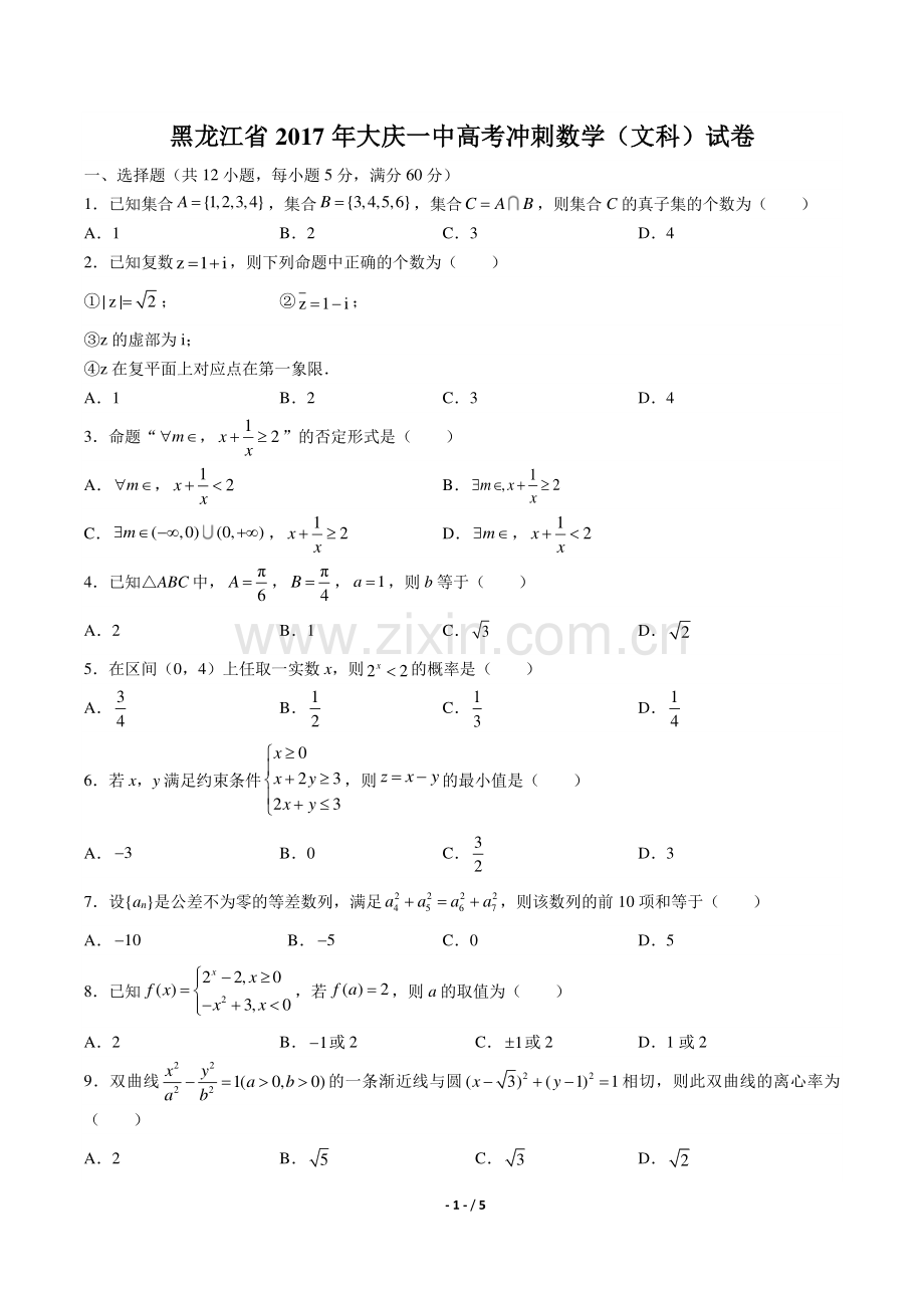 【黑龙江省大庆一中】2017学年高考冲刺数学年(文科)试题答案.pdf_第1页