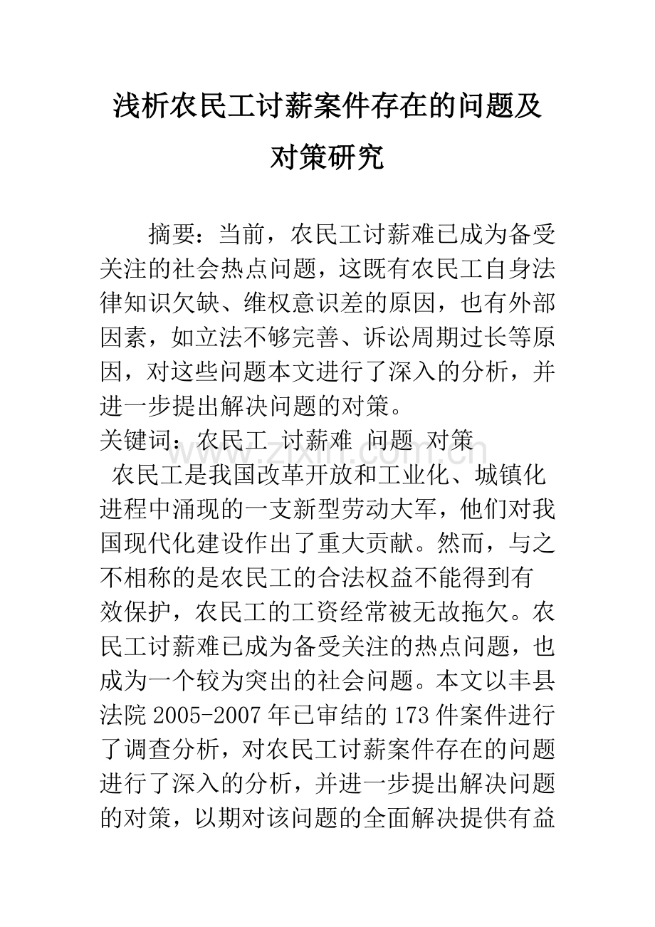 浅析农民工讨薪案件存在的问题及对策研究.docx_第1页