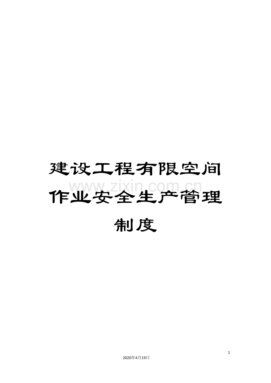 建设工程有限空间作业安全生产管理制度.doc_第1页