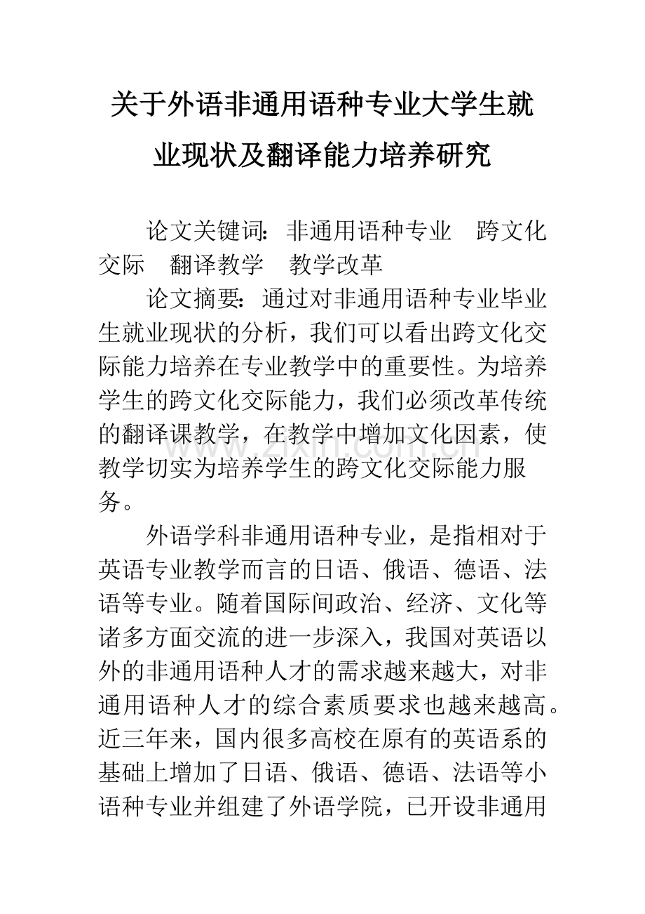 关于外语非通用语种专业大学生就业现状及翻译能力培养研究.docx_第1页