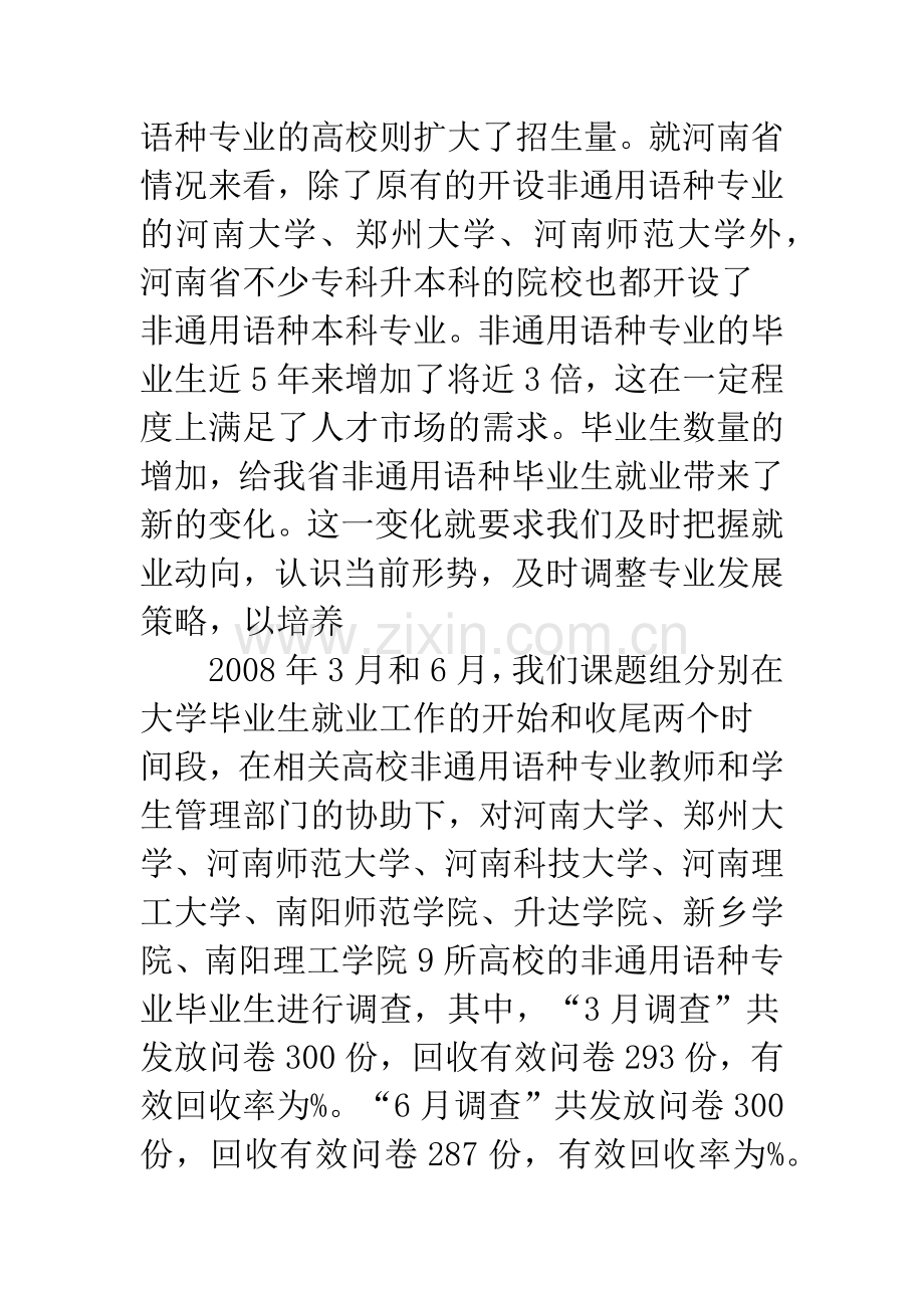 关于外语非通用语种专业大学生就业现状及翻译能力培养研究.docx_第2页