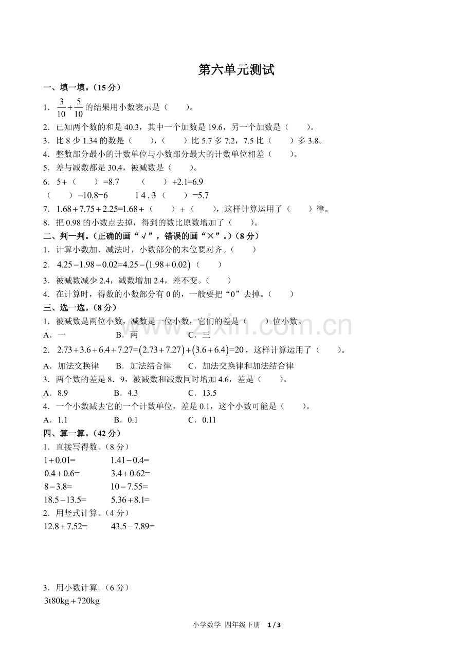 (人教版)小学数学四下-第六单元测试02.pdf_第1页