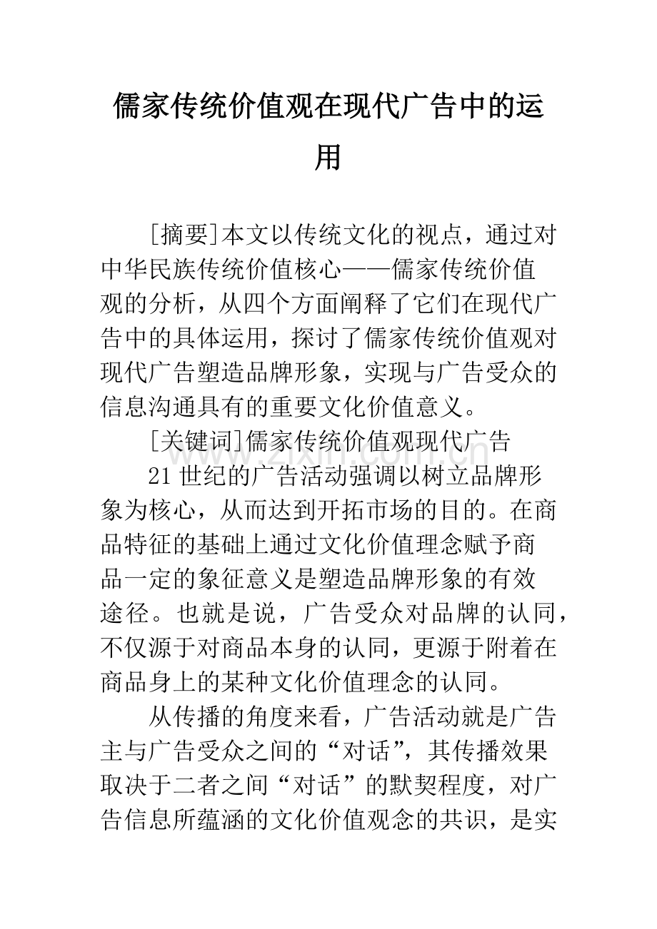 儒家传统价值观在现代广告中的运用.docx_第1页