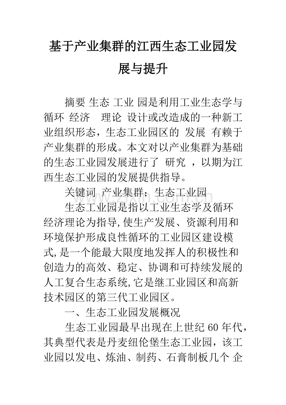 基于产业集群的江西生态工业园发展与提升-1.docx_第1页