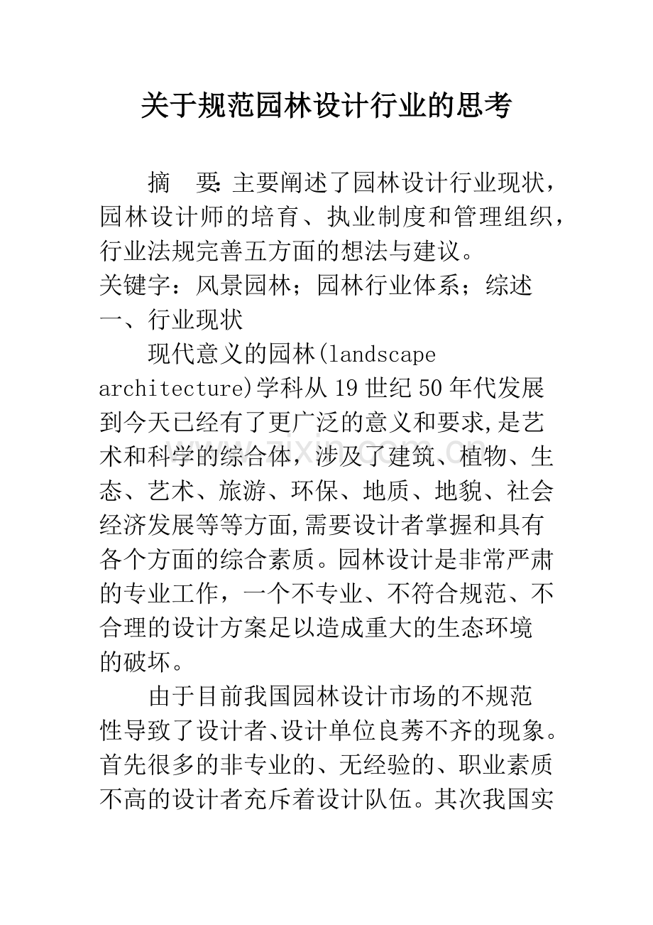 关于规范园林设计行业的思考.docx_第1页