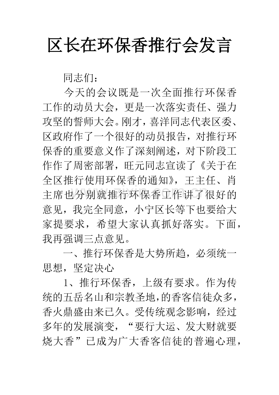 区长在环保香推行会发言.docx_第1页