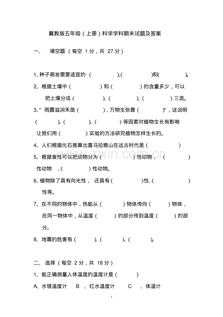 冀教版五年级(上册)科学学科期末试题及答案.pdf_第1页