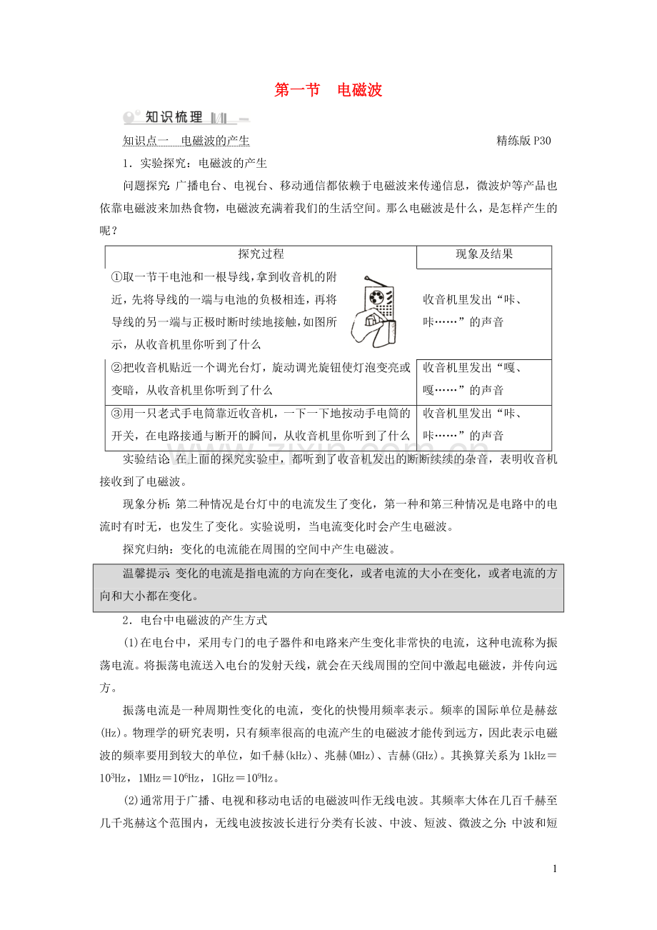 2019_2020学年九年级物理全册第15章第1节电磁波考点手册新版北师大版.doc_第1页