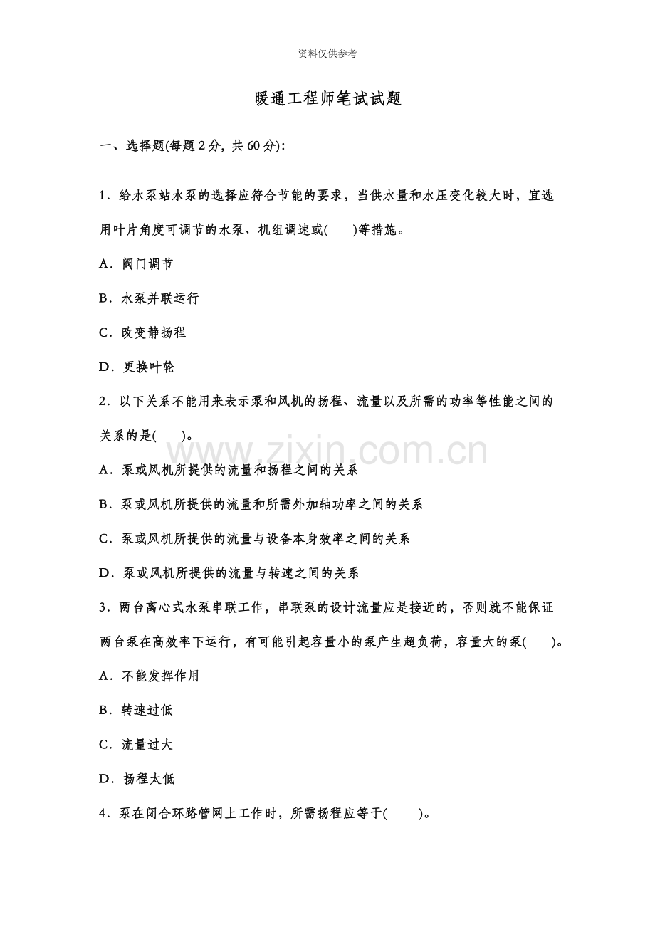 暖通工程师笔试试题.doc_第2页