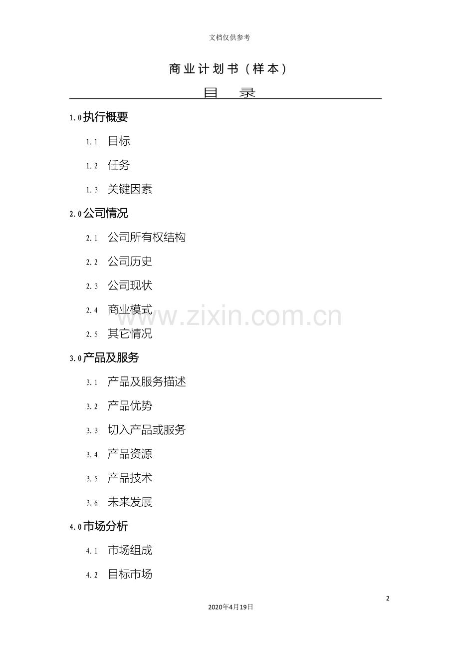 新版商业计划书模板.doc_第2页