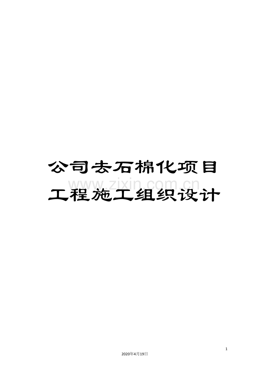 公司去石棉化项目工程施工组织设计.doc_第1页