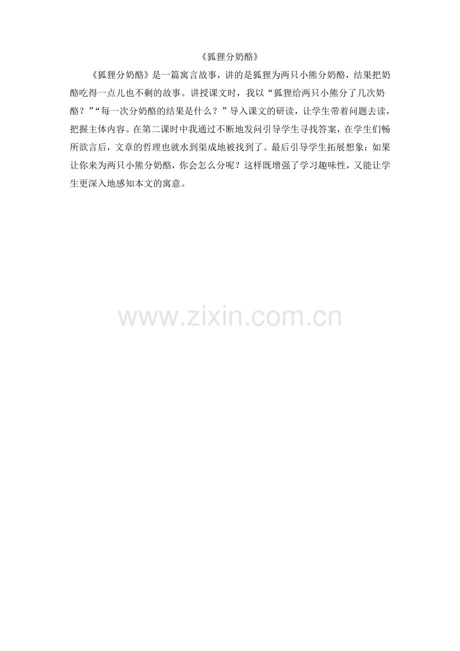 (教学反思参考)狐狸分奶酪.pdf_第1页