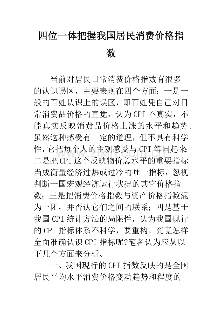 四位一体把握我国居民消费价格指数.docx_第1页