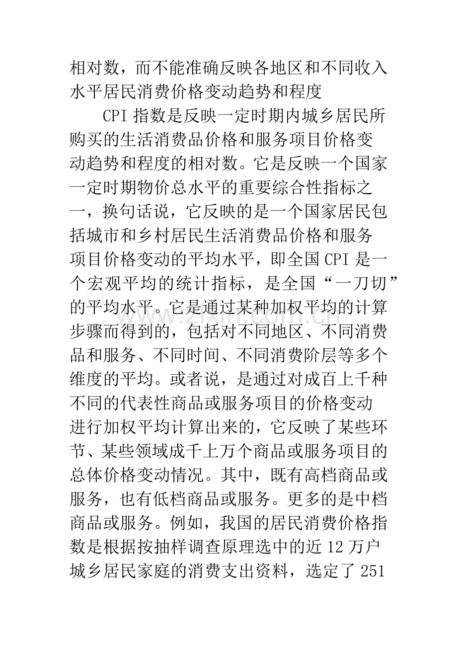 四位一体把握我国居民消费价格指数.docx_第2页