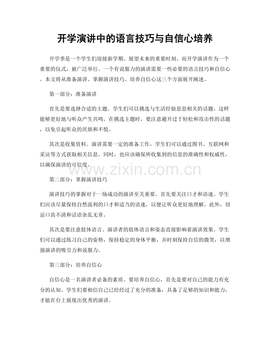 开学演讲中的语言技巧与自信心培养.docx_第1页