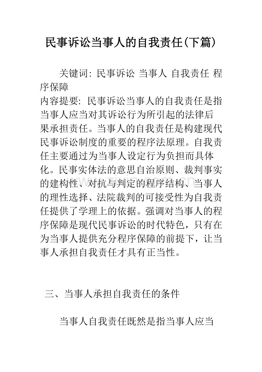 民事诉讼当事人的自我责任(下篇).docx_第1页