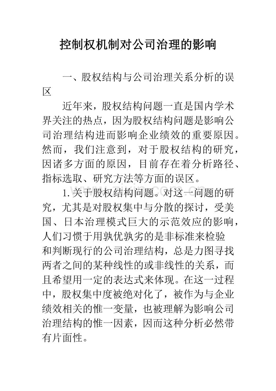 控制权机制对公司治理的影响.docx_第1页