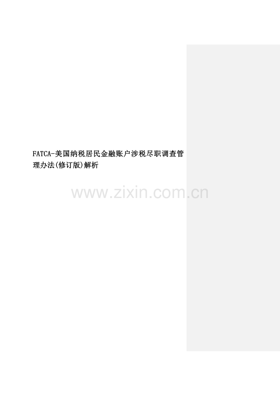 FATCA-美国纳税居民金融账户涉税尽职调查管理办法(修订版)解析.doc_第1页