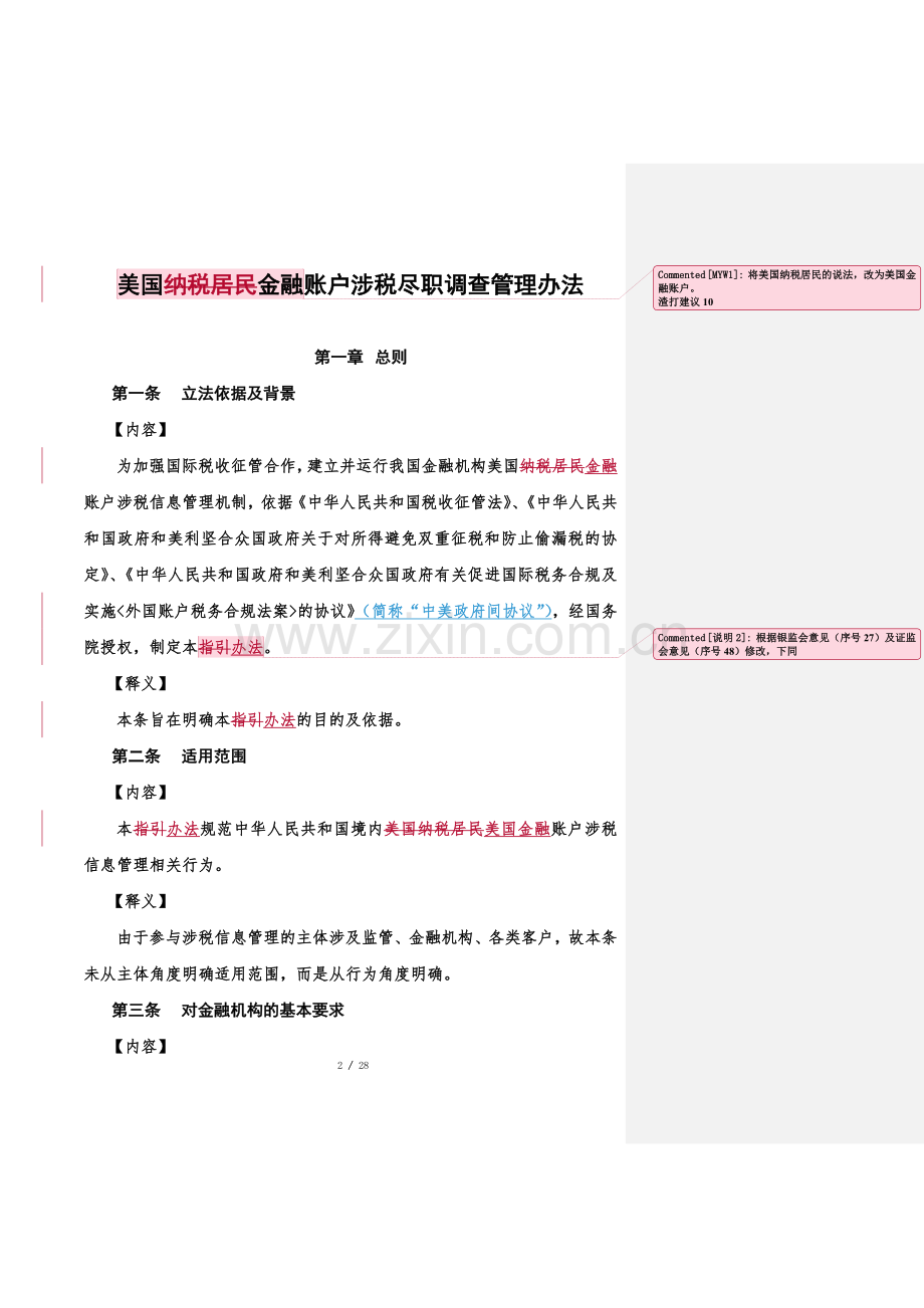 FATCA-美国纳税居民金融账户涉税尽职调查管理办法(修订版)解析.doc_第2页