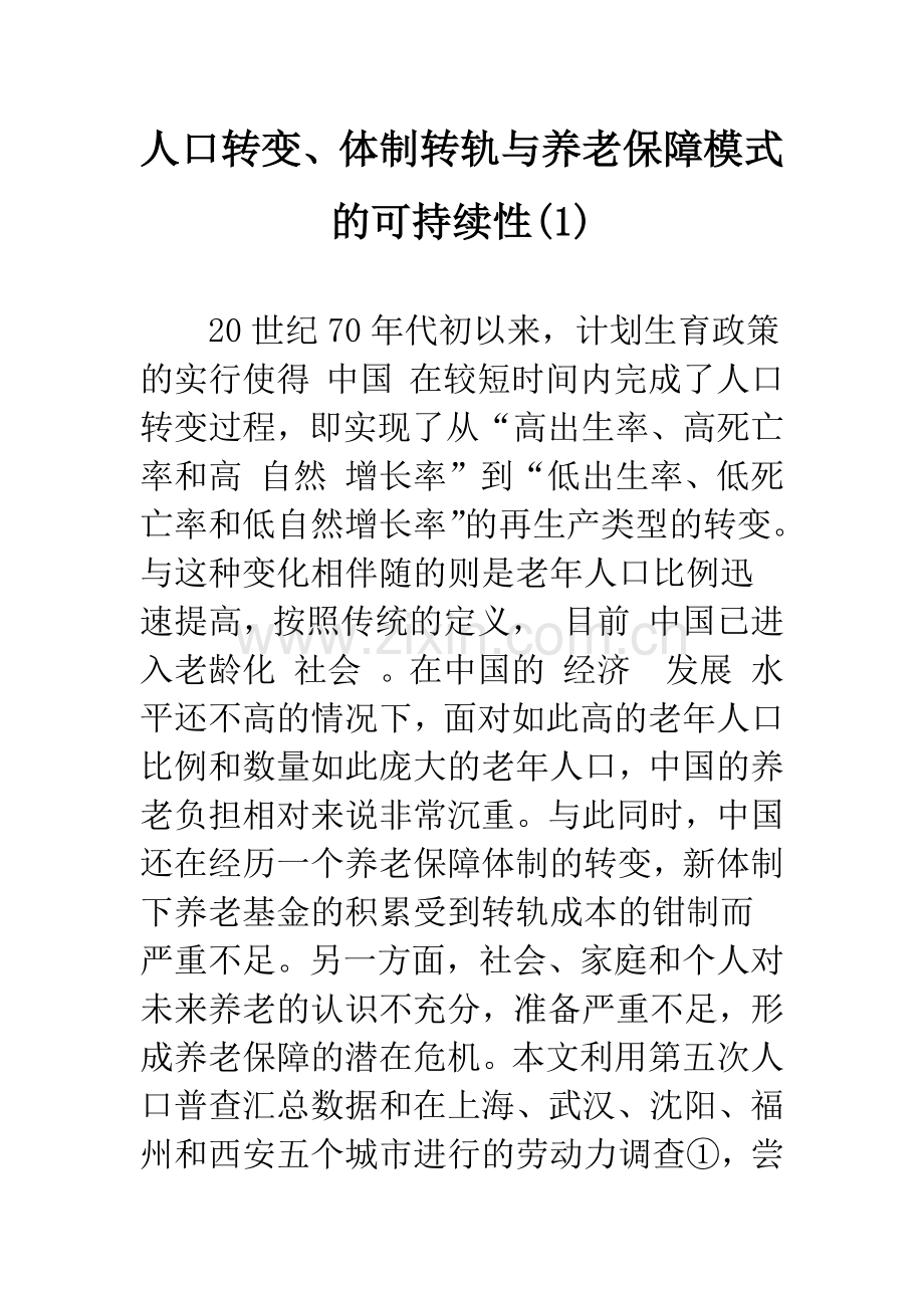 人口转变、体制转轨与养老保障模式的可持续性(1).docx_第1页