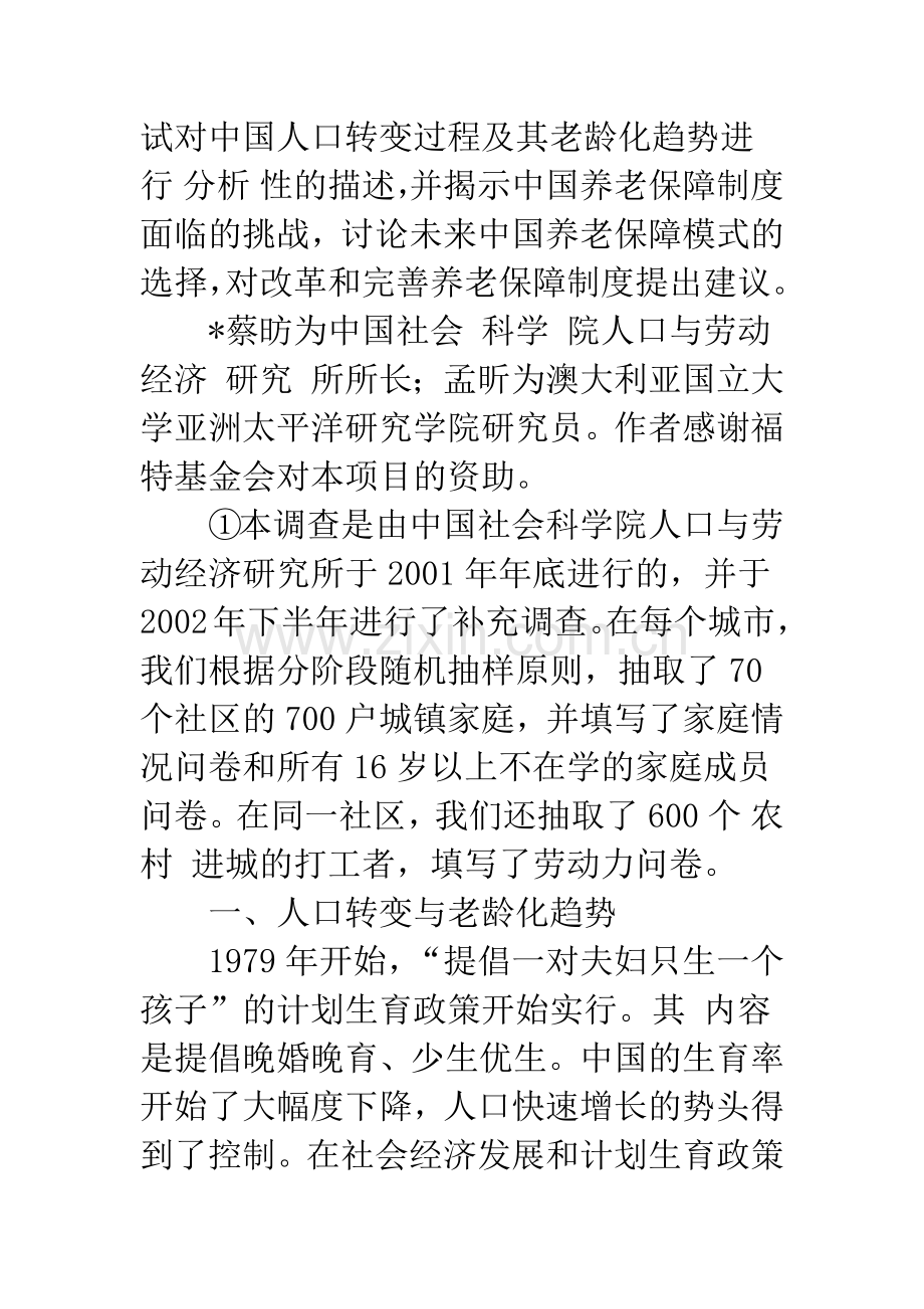 人口转变、体制转轨与养老保障模式的可持续性(1).docx_第2页