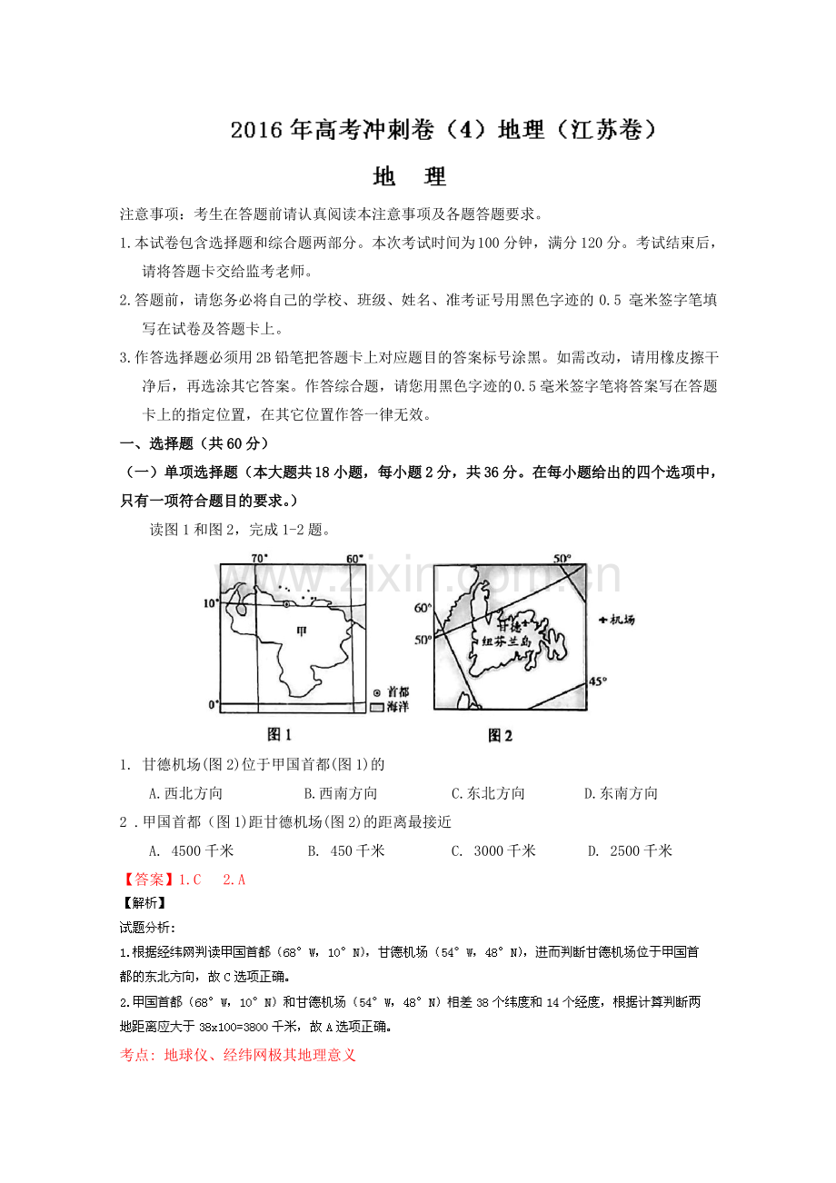 (江苏卷)2016年高考地理冲刺卷 04(教师版) Word版含解析.pdf_第1页