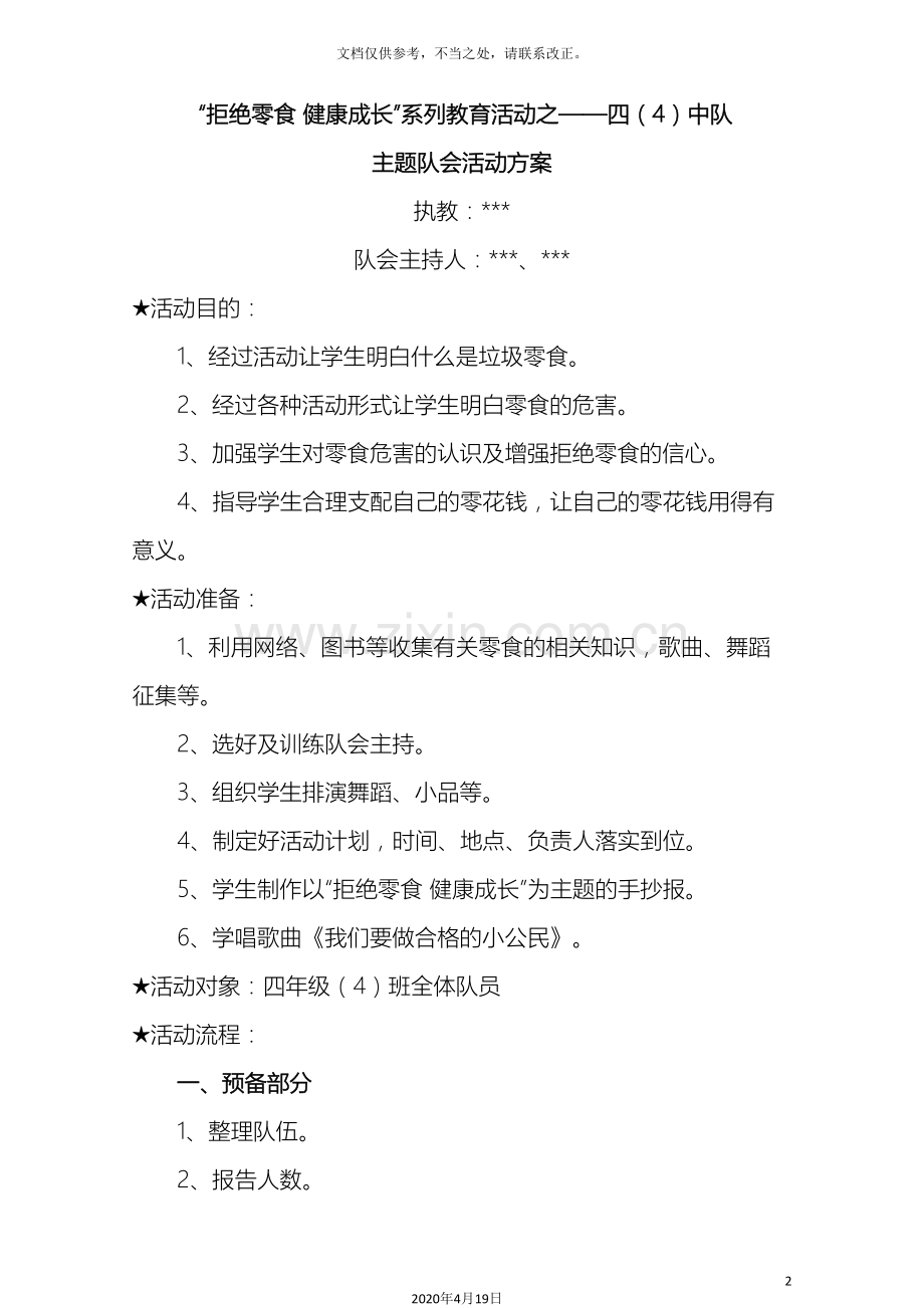 拒绝零食健康成长主题队会方案.doc_第2页