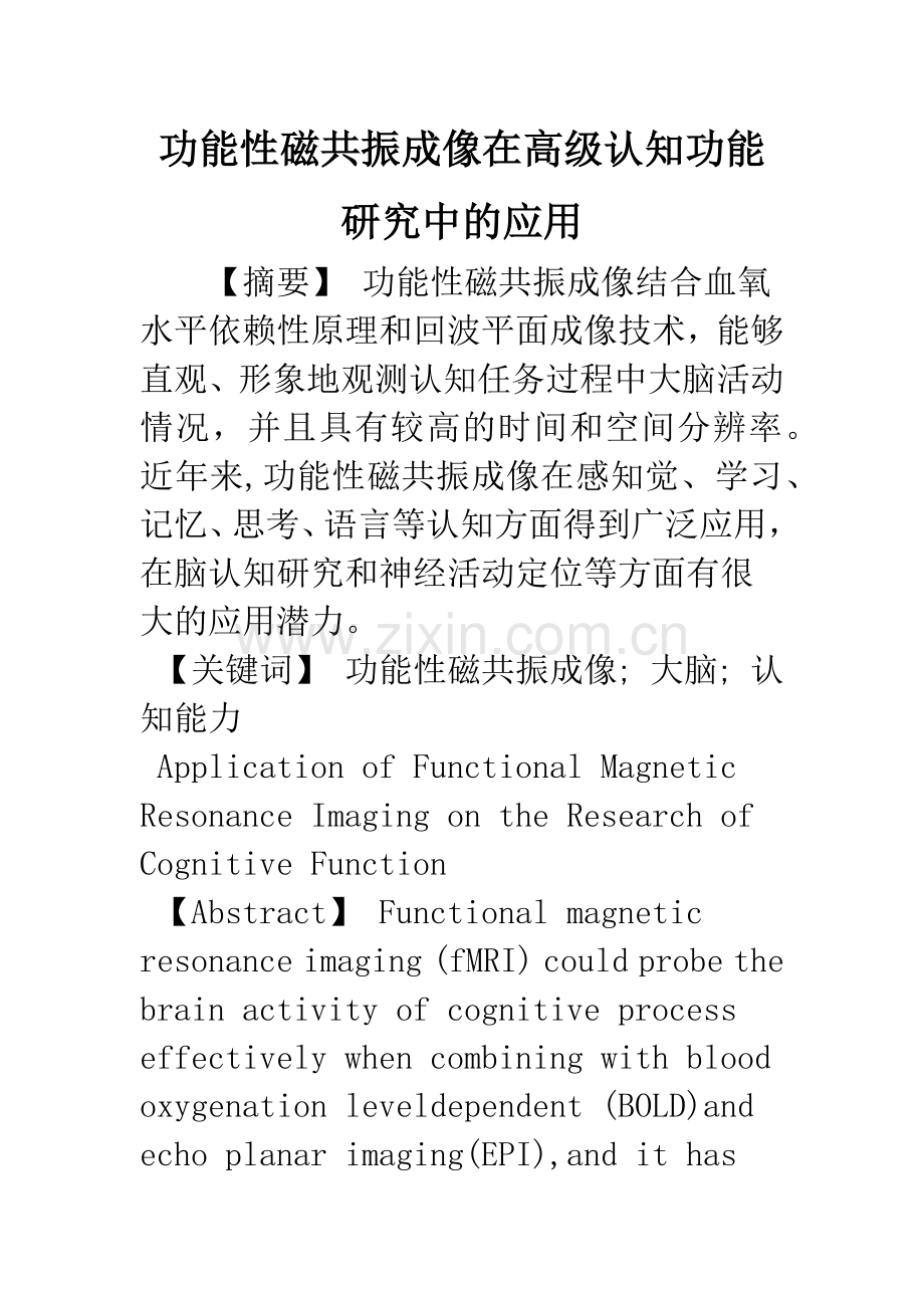 功能性磁共振成像在高级认知功能研究中的应用.docx_第1页