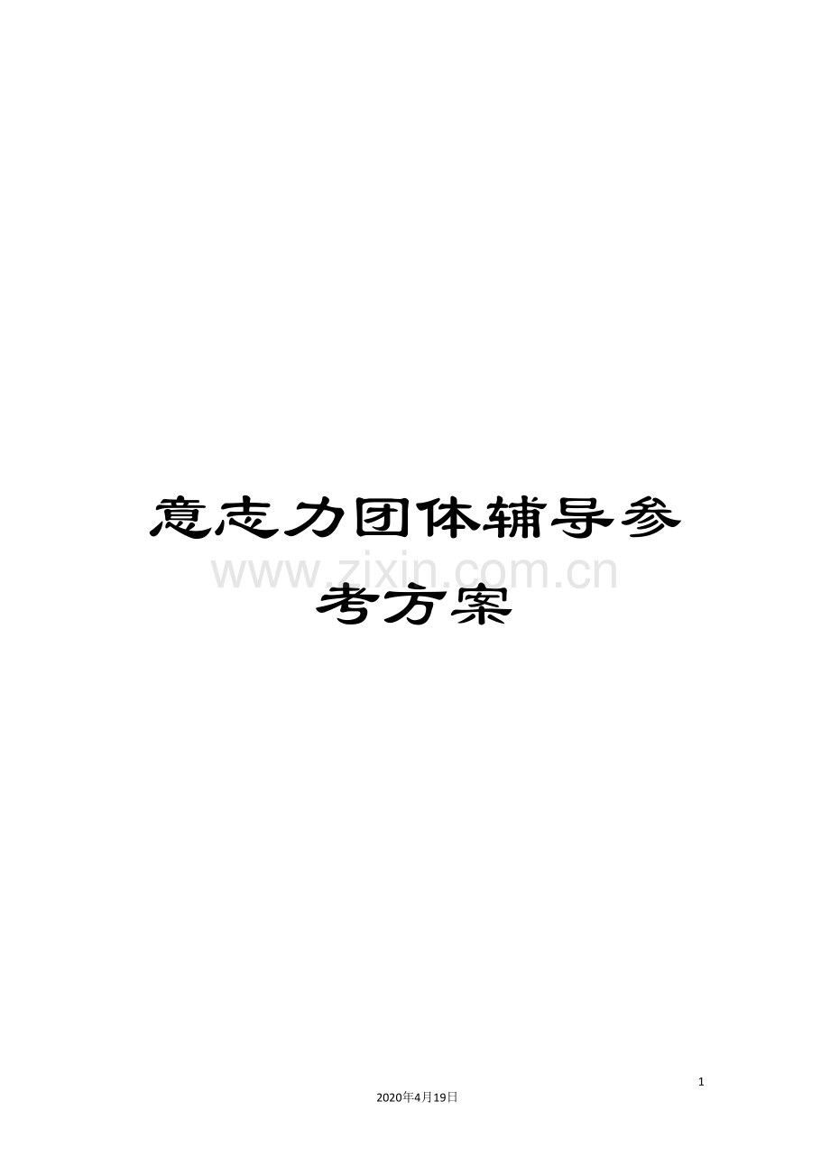 意志力团体辅导参考方案.doc_第1页