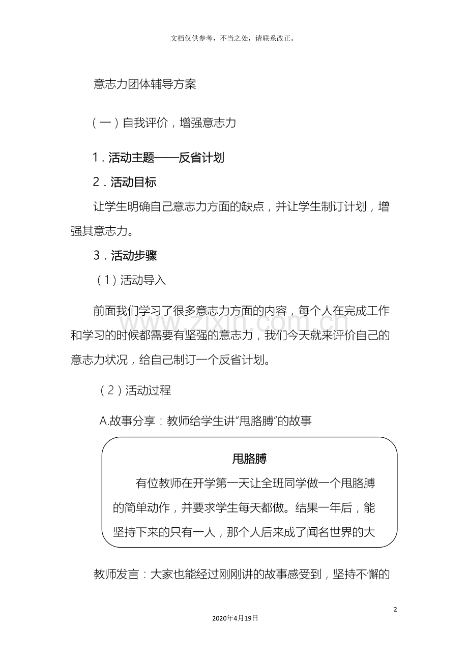 意志力团体辅导参考方案.doc_第2页