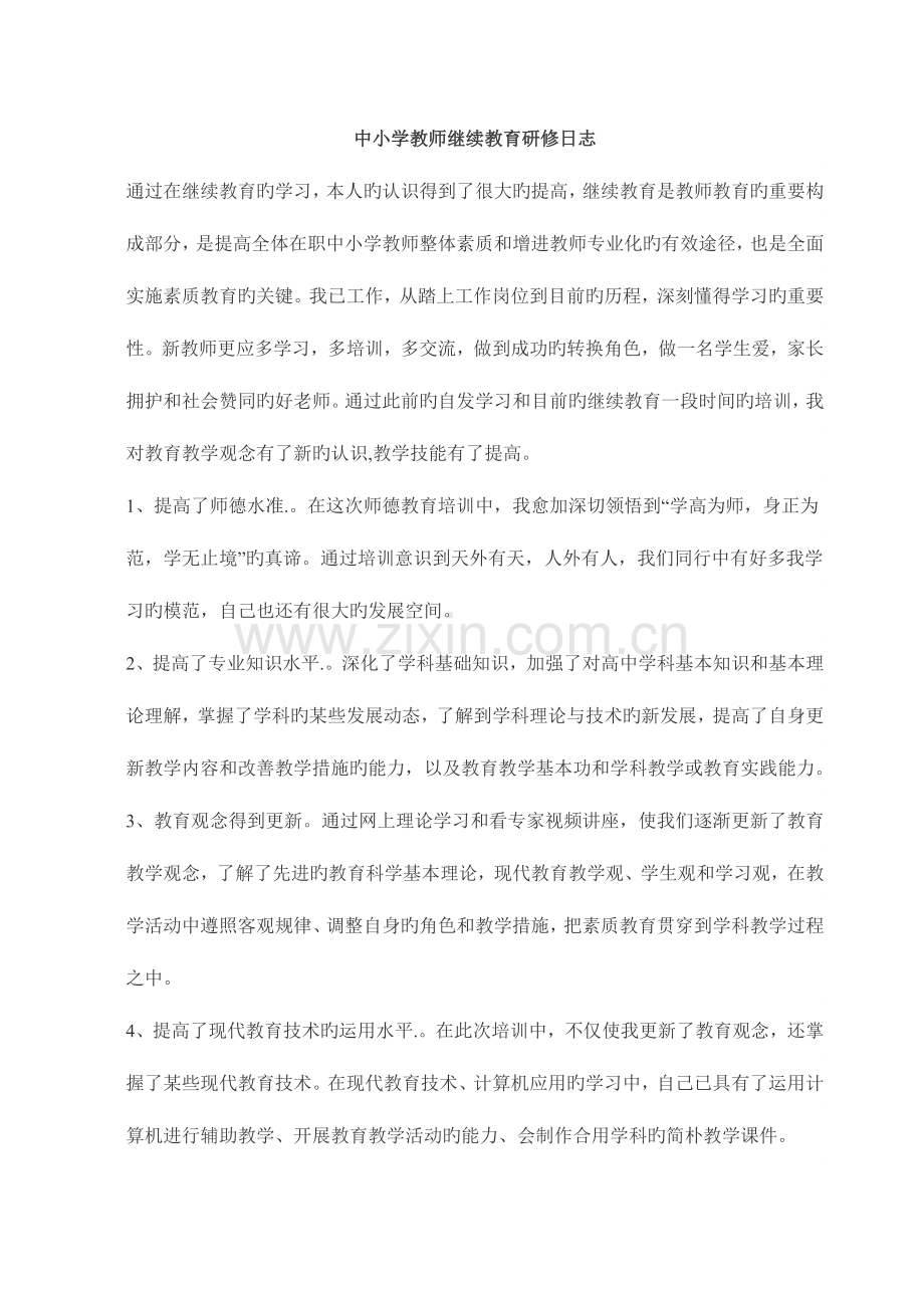 2023年中小学教师继续教育研修日志.doc_第1页