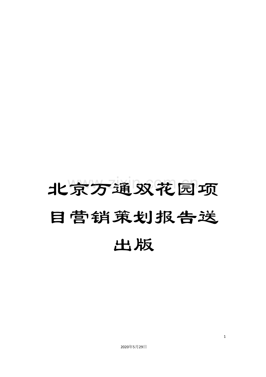 北京万通双花园项目营销策划报告送出版.doc_第1页