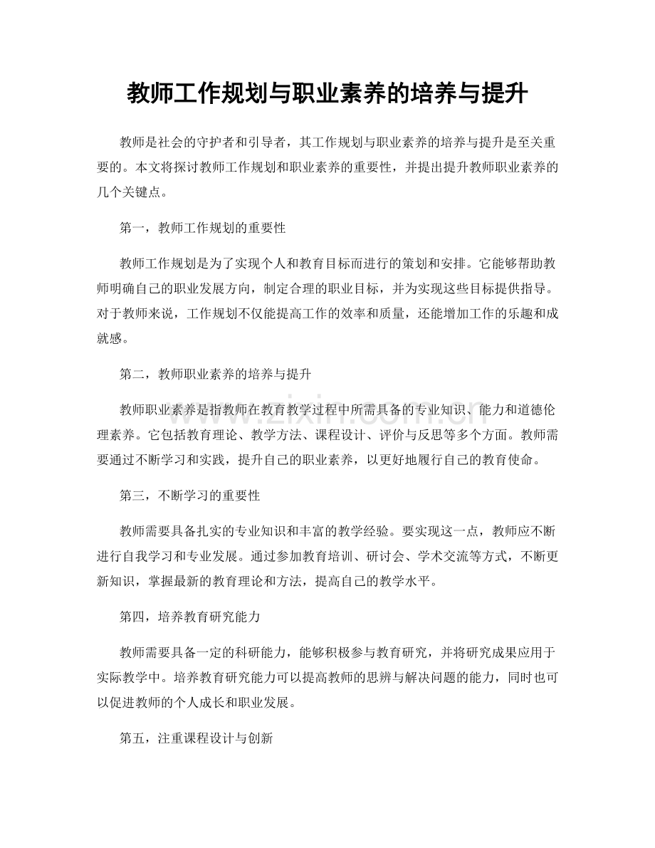 教师工作规划与职业素养的培养与提升.docx_第1页