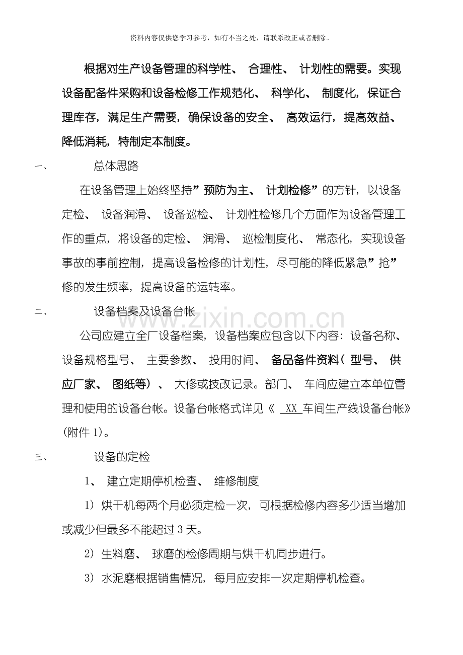 新版生产设备管理制度样本.doc_第2页