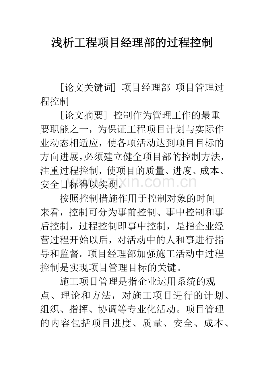 浅析工程项目经理部的过程控制.docx_第1页
