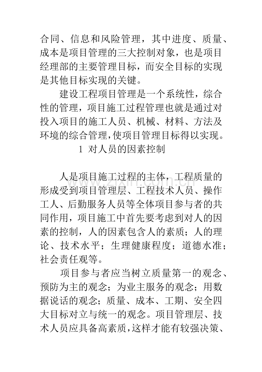 浅析工程项目经理部的过程控制.docx_第2页
