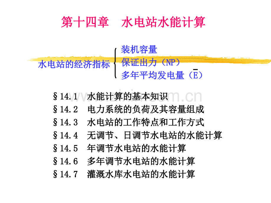 第十四章水电站水能计算.ppt_第1页
