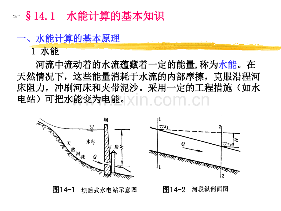 第十四章水电站水能计算.ppt_第2页