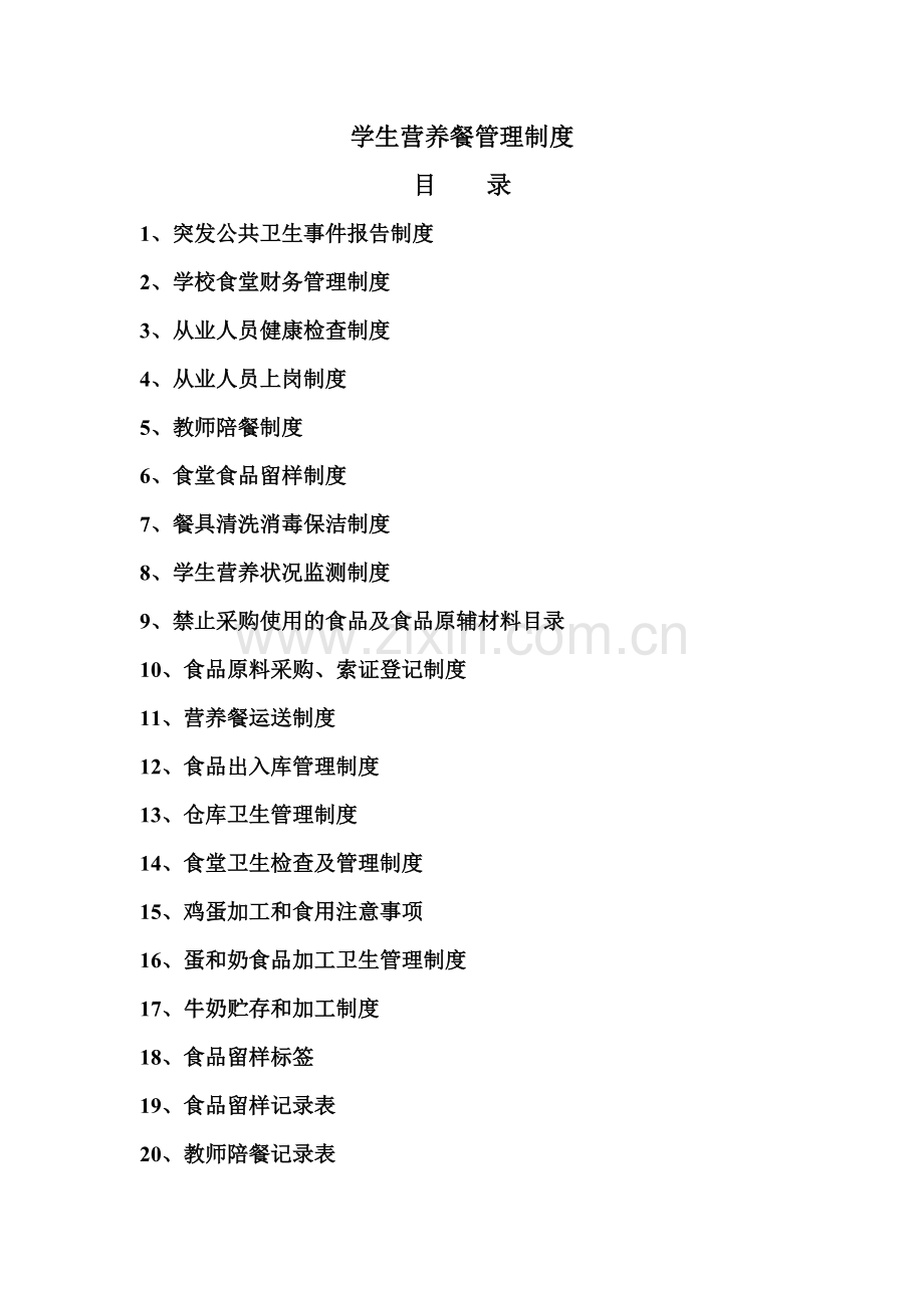 学生营养餐管理制度.doc_第2页