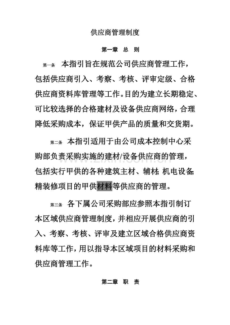 供应商管理制度-(2)(00001).doc_第2页