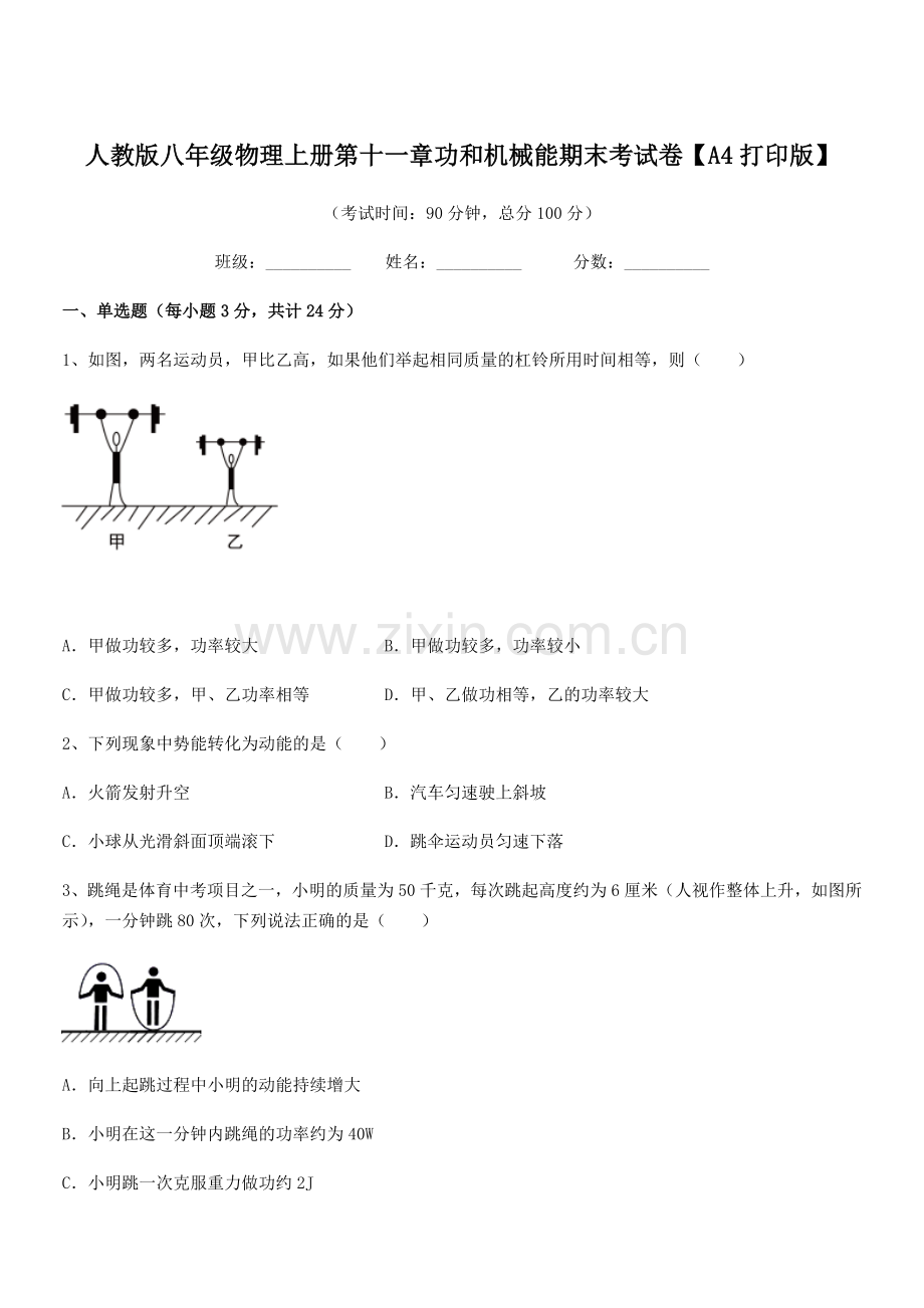2019年人教版八年级物理上册第十一章功和机械能期末考试卷【A4打印版】.docx_第1页
