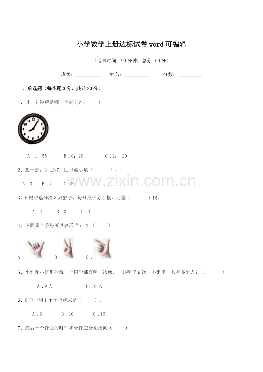 2021学年部编版(一年级)小学数学上册达标试卷word.docx_第1页