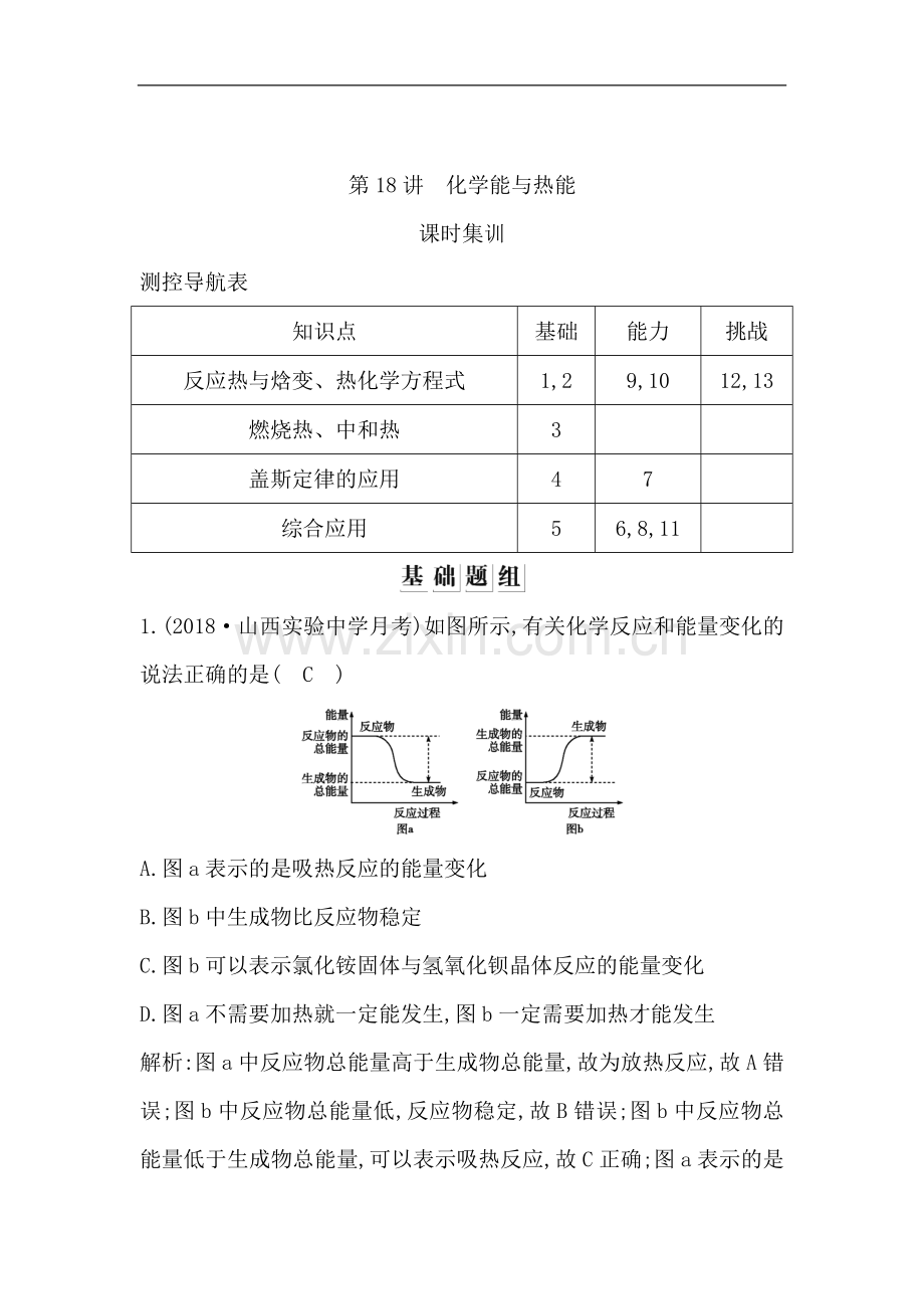 2023版导与练一轮复习化学习题：第六章-化学反应与能量-第18讲-化学能与热能-Word版含解析.doc_第1页