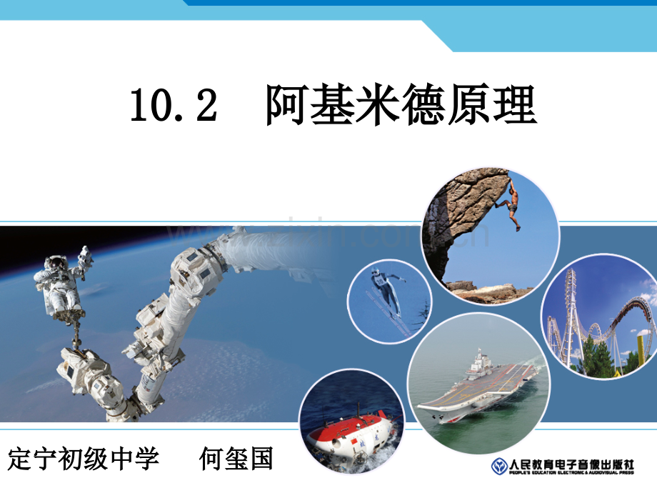 高效课堂《10.2阿基米德原理》.ppt_第1页