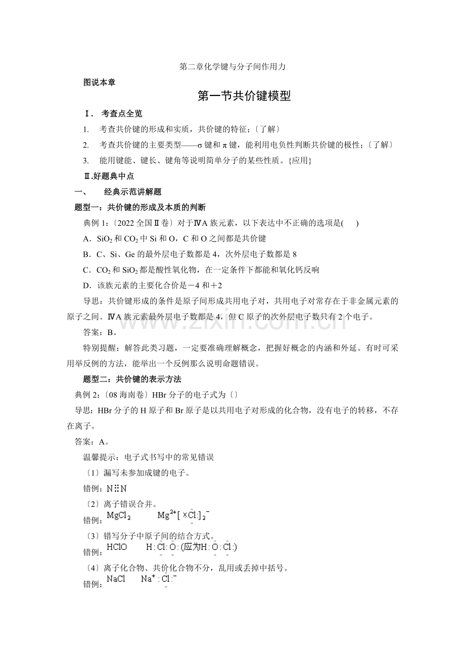 2022化学一轮复习学案第二章《化学键与分子间作用力》(鲁科版).docx_第1页
