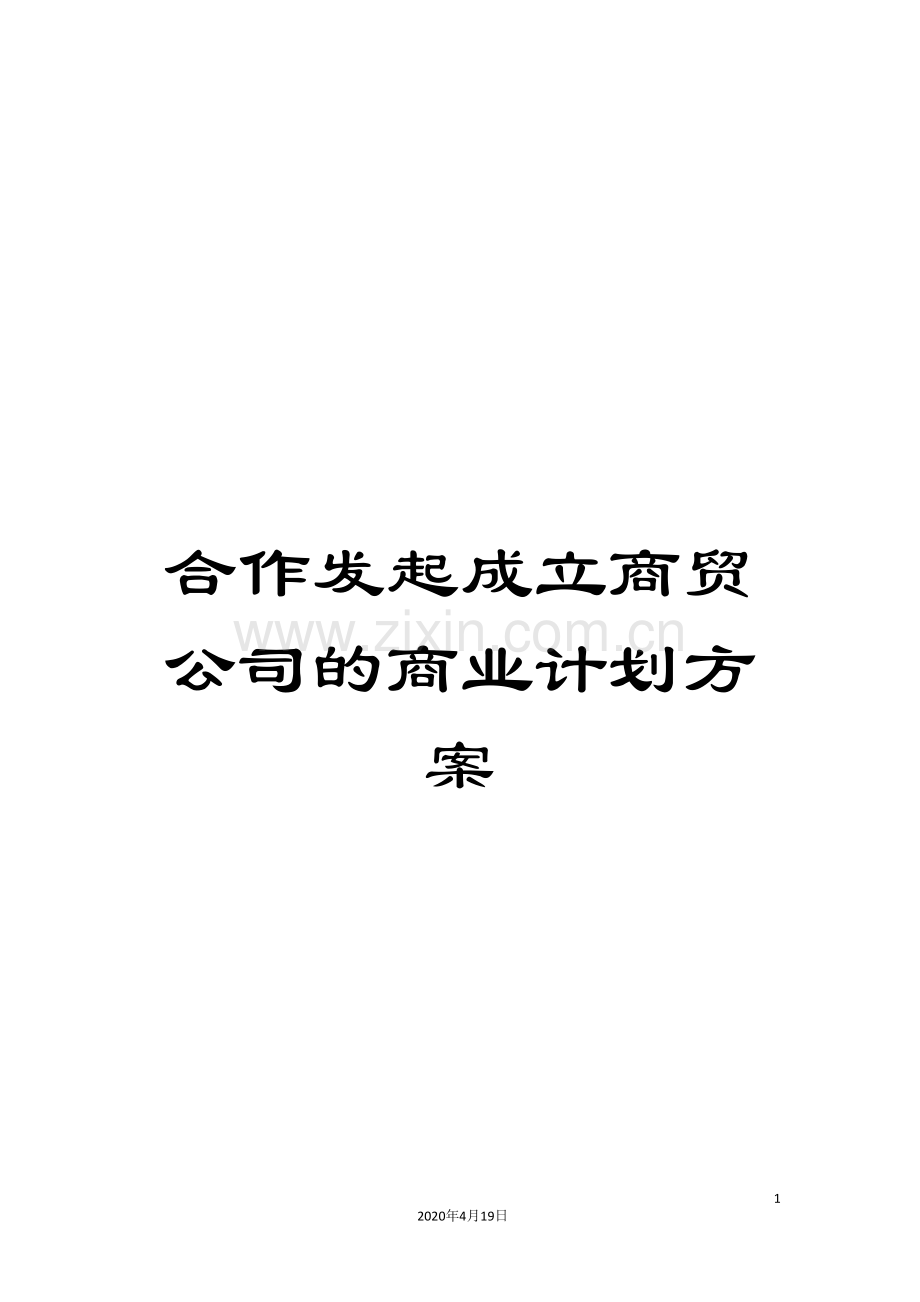 合作发起成立商贸公司的商业计划方案.doc_第1页