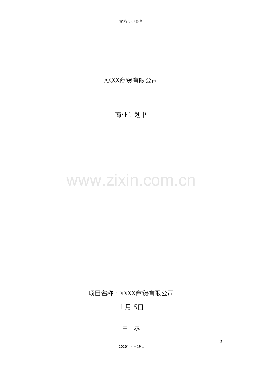 合作发起成立商贸公司的商业计划方案.doc_第2页