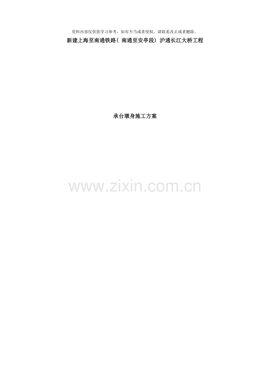 承台墩身施工组织设计样本.doc_第1页